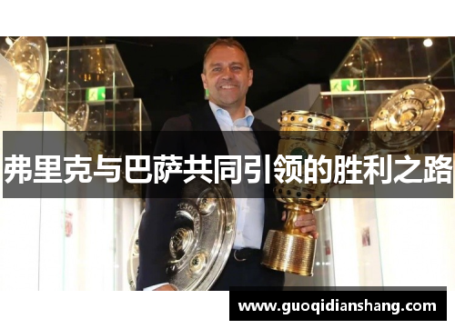 弗里克与巴萨共同引领的胜利之路