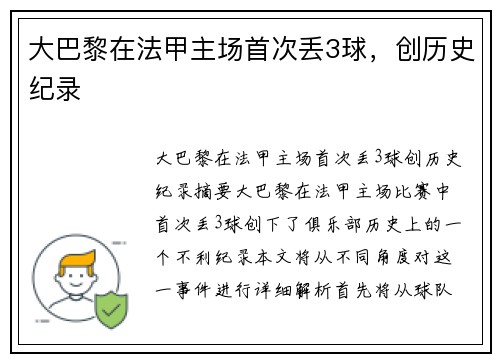大巴黎在法甲主场首次丢3球，创历史纪录