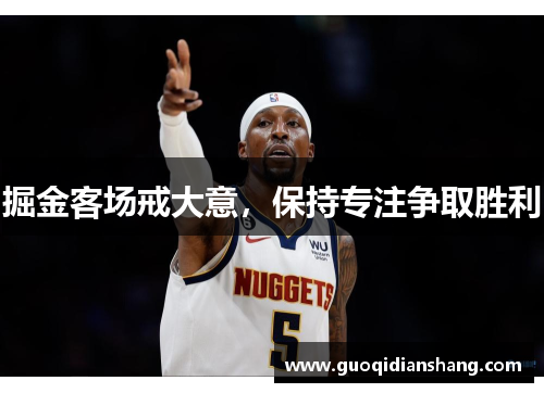 掘金客场戒大意，保持专注争取胜利