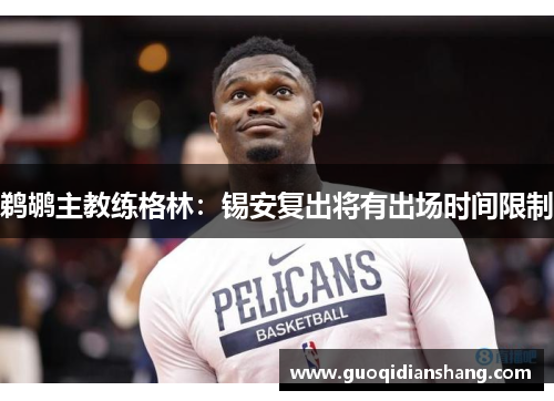 鹈鹕主教练格林：锡安复出将有出场时间限制