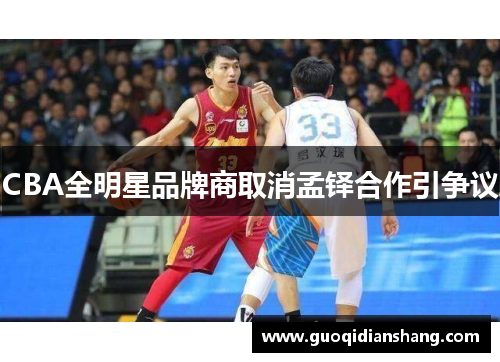 CBA全明星品牌商取消孟铎合作引争议