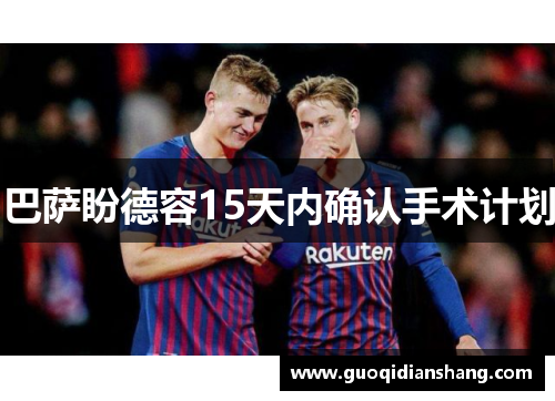 巴萨盼德容15天内确认手术计划