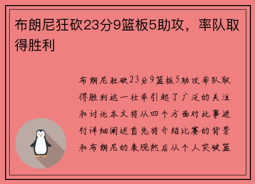 布朗尼狂砍23分9篮板5助攻，率队取得胜利