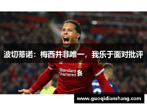 波切蒂诺：梅西并非唯一，我乐于面对批评