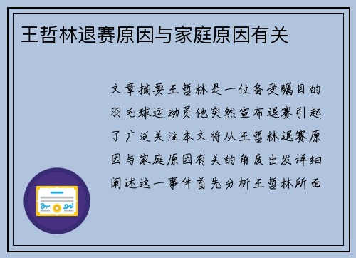 王哲林退赛原因与家庭原因有关