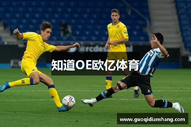 知道OE欧亿体育